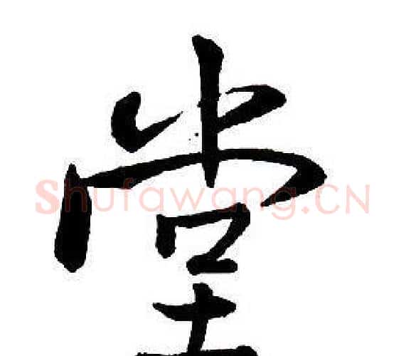 堂字王铎毛笔行书书法写法,摘自集字千字文