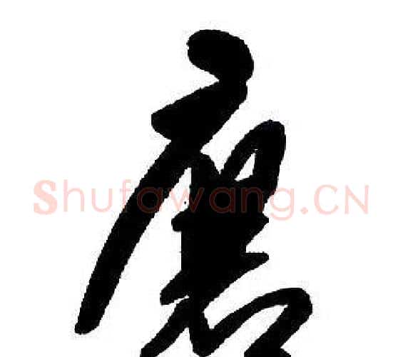 唐字王铎毛笔行书书法写法,摘自集字千字文
