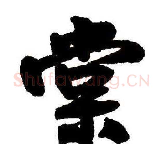 棠字王铎毛笔行书书法写法,摘自集字千字文