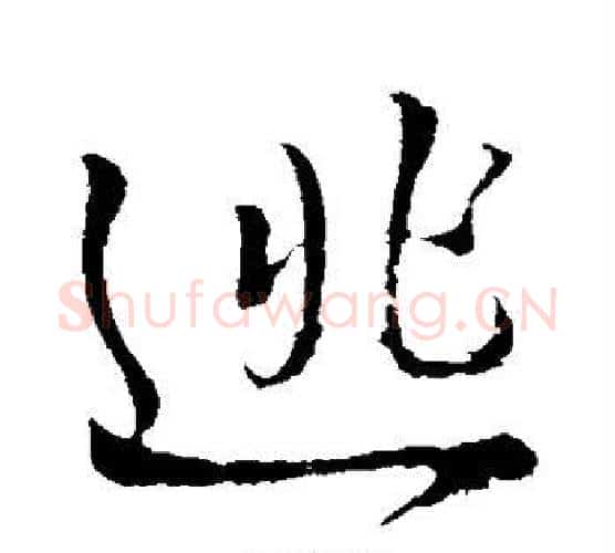 逃字王铎毛笔行书书法写法,摘自王铎毛笔行书书法作品