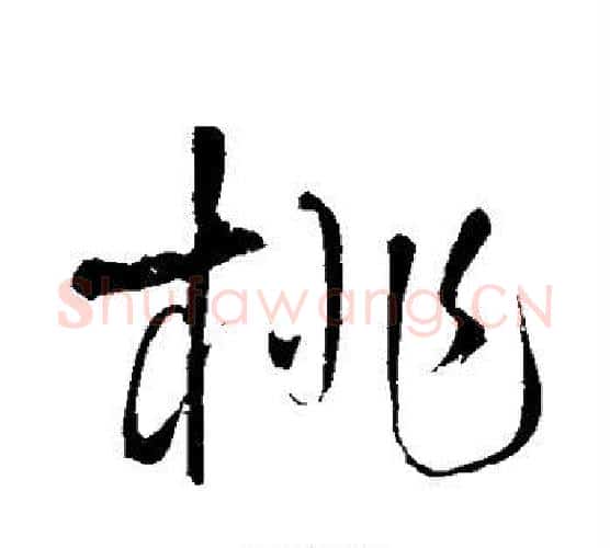 桃字王铎毛笔行书书法写法,摘自王铎毛笔行书书法作品