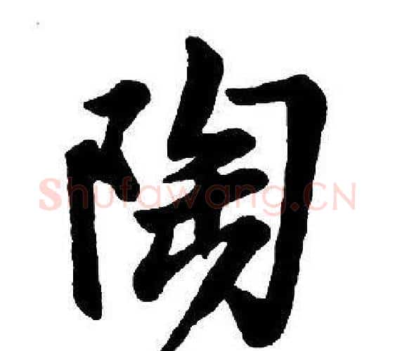 陶字王铎毛笔行书书法写法,摘自集字千字文