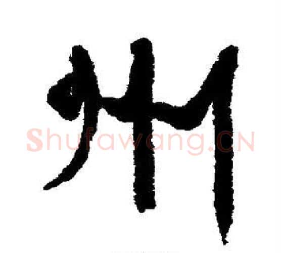 州字伊秉绶毛笔行书书法写法,摘自伊秉绶毛笔行书书法作品