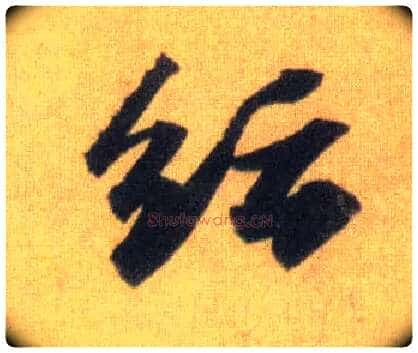 纭毛笔行书写法,摘自宋苏轼洞庭中山二赋