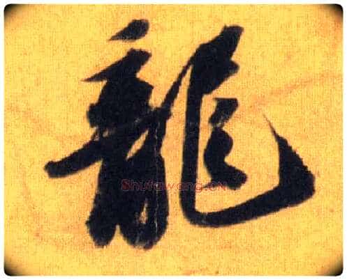 龍毛笔行书写法,摘自宋苏轼洞庭中山二赋