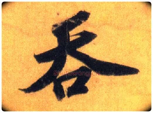 吞毛笔行书写法,摘自宋苏轼洞庭中山二赋