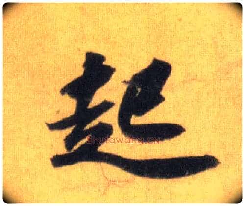 起毛笔行书写法,摘自宋苏轼洞庭中山二赋