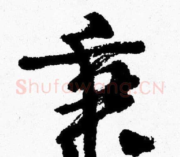 秉字周慧珺毛笔行书书法写法,摘自周慧珺毛笔行书书法作品
