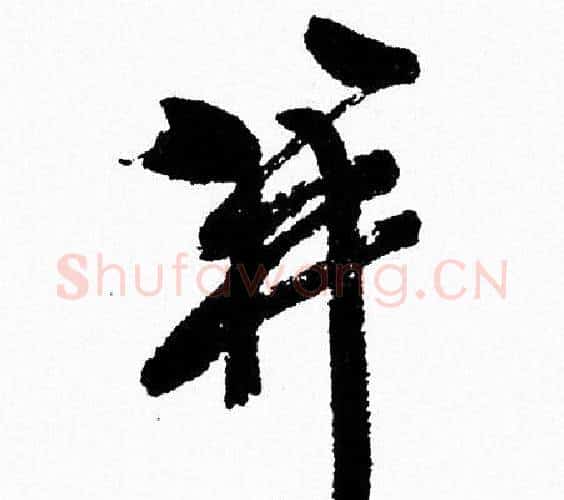 并字周慧珺毛笔行书书法写法,摘自周慧珺毛笔行书书法作品