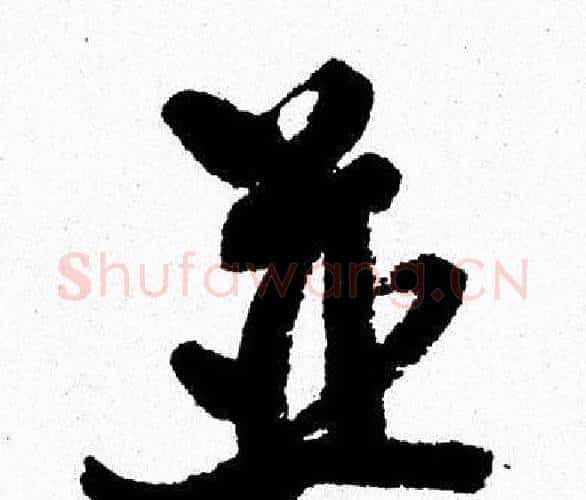 並字周慧珺毛笔行书书法写法,摘自周慧珺毛笔行书书法作品