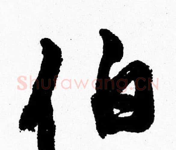 伯字周慧珺毛笔行书书法写法,摘自周慧珺毛笔行书书法作品
