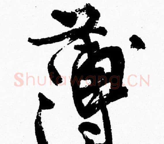 薄字周慧珺毛笔行书书法写法,摘自周慧珺毛笔行书书法作品