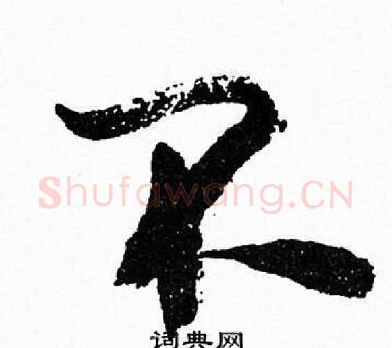 不字周慧珺毛笔行书书法写法,摘自周慧珺毛笔行书书法作品