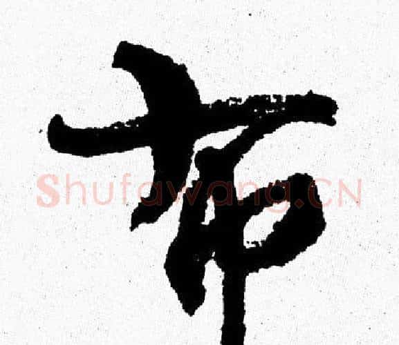 布字周慧珺毛笔行书书法写法,摘自周慧珺毛笔行书书法作品