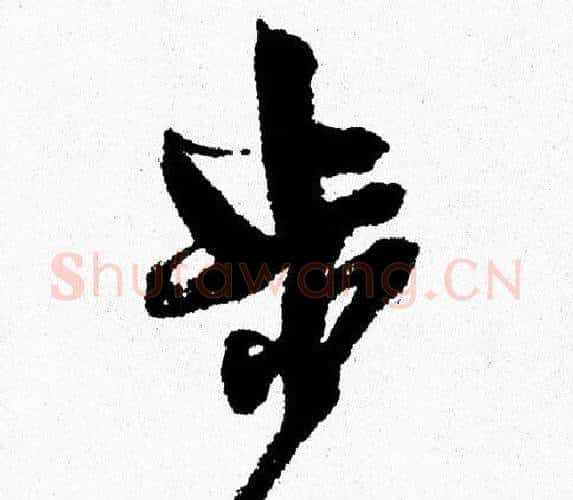 步字周慧珺毛笔行书书法写法,摘自周慧珺毛笔行书书法作品