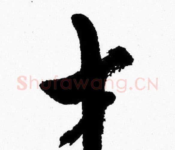才字周慧珺毛笔行书书法写法,摘自周慧珺毛笔行书书法作品