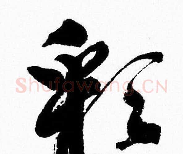 彩字周慧珺毛笔行书书法写法,摘自周慧珺毛笔行书书法作品