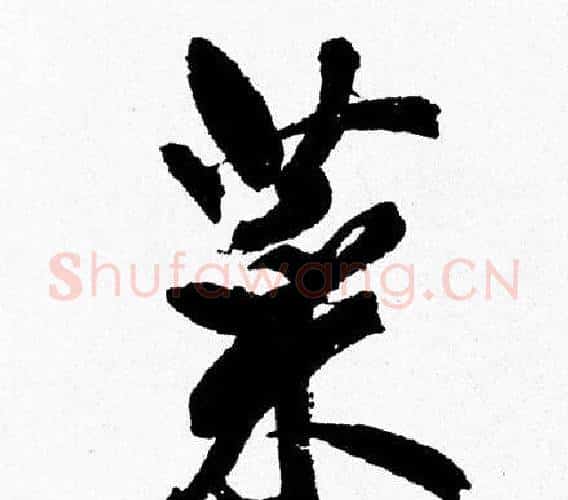 菜字周慧珺毛笔行书书法写法,摘自周慧珺毛笔行书书法作品