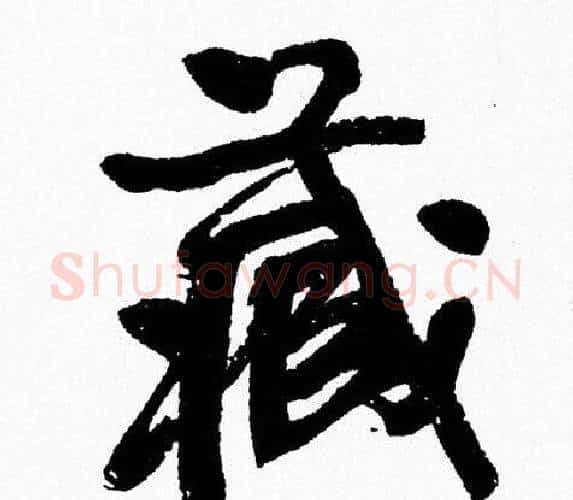 藏字周慧珺毛笔行书书法写法,摘自周慧珺毛笔行书书法作品