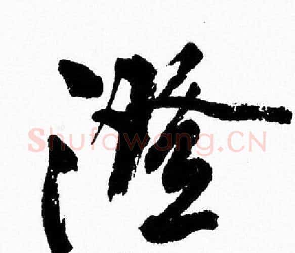 澄字周慧珺毛笔行书书法写法,摘自周慧珺毛笔行书书法作品