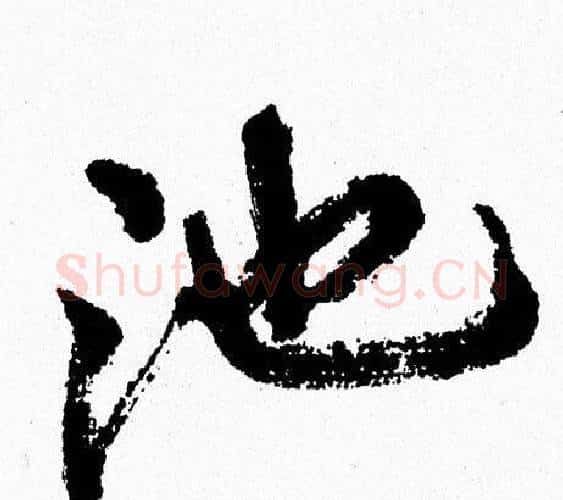 池字周慧珺毛笔行书书法写法,摘自周慧珺毛笔行书书法作品