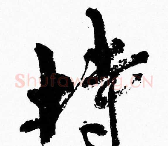 持字周慧珺毛笔行书书法写法,摘自周慧珺毛笔行书书法作品