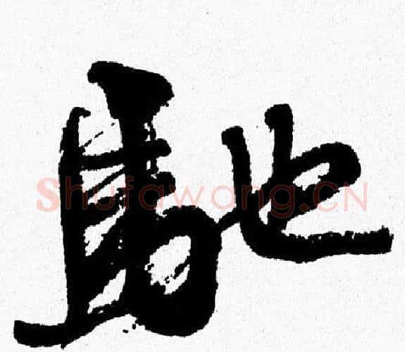馳字周慧珺毛笔行书书法写法,摘自周慧珺毛笔行书书法作品