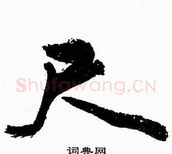 尺字周慧珺毛笔行书书法写法,摘自周慧珺毛笔行书书法作品