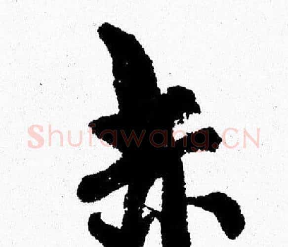 赤字周慧珺毛笔行书书法写法,摘自周慧珺毛笔行书书法作品