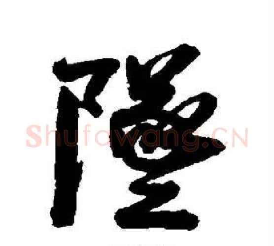 坠字伊秉绶毛笔行书书法写法,摘自伊秉绶毛笔行书书法作品