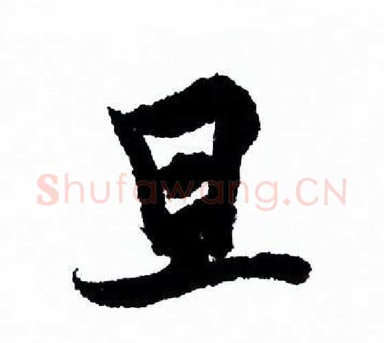 旦字欧阳询毛笔行书写法,摘自欧阳询毛笔行书作品