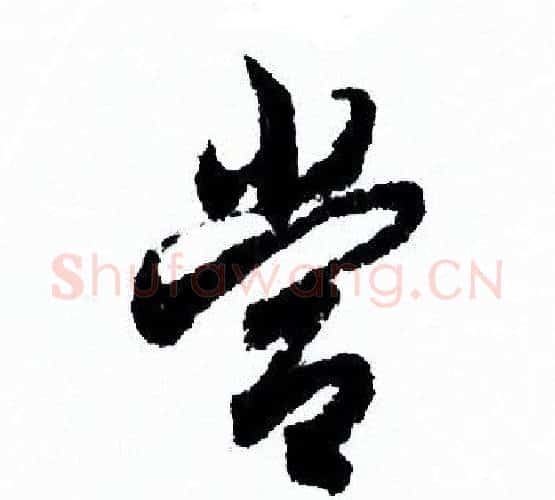 當字欧阳询毛笔行书写法,摘自欧阳询毛笔行书作品