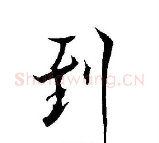 到字欧阳询毛笔行书写法,摘自欧阳询毛笔行书作品