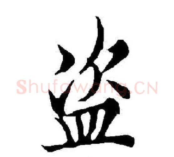 盜字欧阳询毛笔行书写法,摘自欧阳询毛笔行书作品