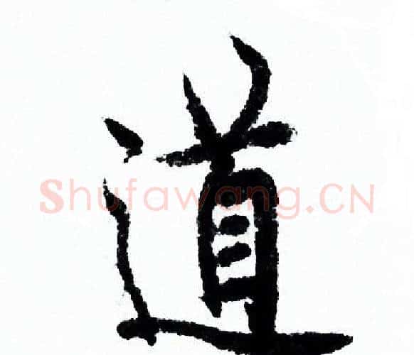 道字欧阳询毛笔行书写法,摘自欧阳询毛笔行书作品