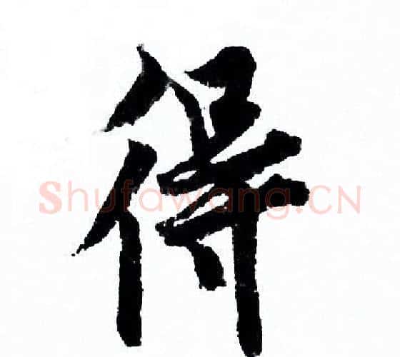 得字欧阳询毛笔行书写法,摘自欧阳询毛笔行书作品