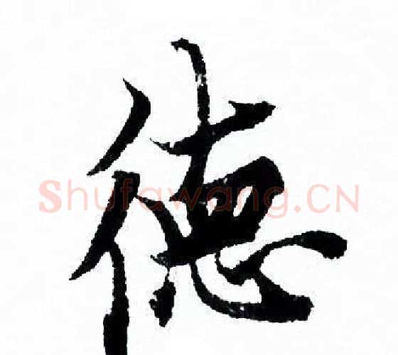 德字欧阳询毛笔行书写法,摘自欧阳询毛笔行书作品