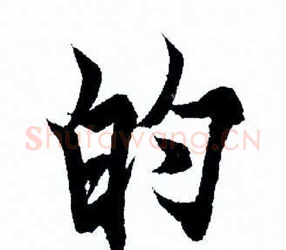 的字欧阳询毛笔行书写法,摘自欧阳询毛笔行书作品
