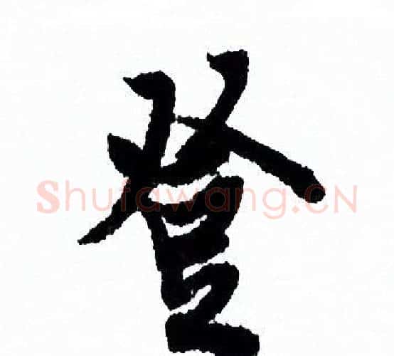 登字欧阳询毛笔行书写法,摘自欧阳询毛笔行书作品