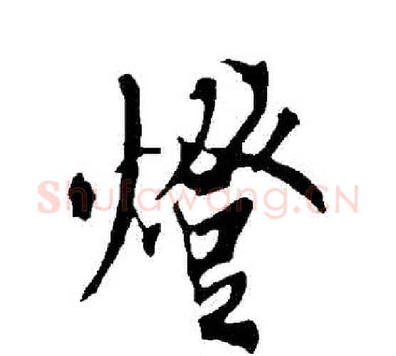 燈字欧阳询毛笔行书写法,摘自欧阳询毛笔行书作品