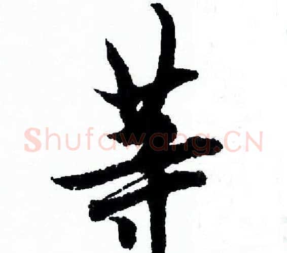 等字欧阳询毛笔行书写法,摘自欧阳询毛笔行书作品