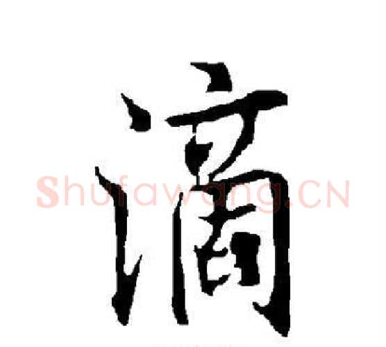 滴字欧阳询毛笔行书写法,摘自欧阳询毛笔行书作品