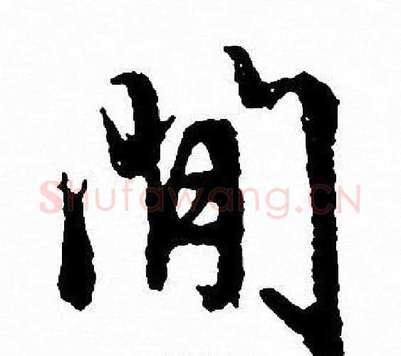 閒字文征明毛笔行书写法,摘自文征明毛笔行书作品
