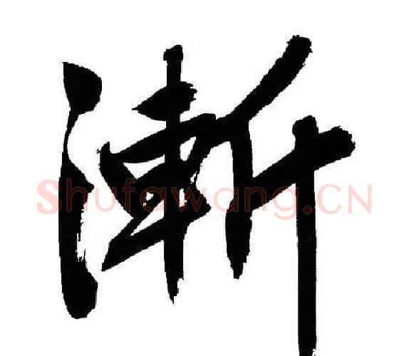 漸字文征明毛笔行书写法,摘自文征明毛笔行书作品
