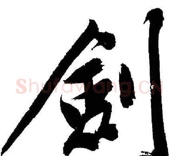 劍字文征明毛笔行书写法,摘自文征明毛笔行书作品
