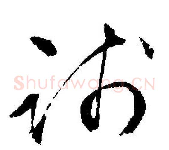 踐字文征明毛笔行书写法,摘自文征明毛笔行书作品