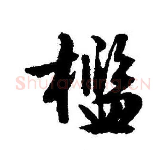 檻字文征明毛笔行书写法,摘自文征明毛笔行书作品