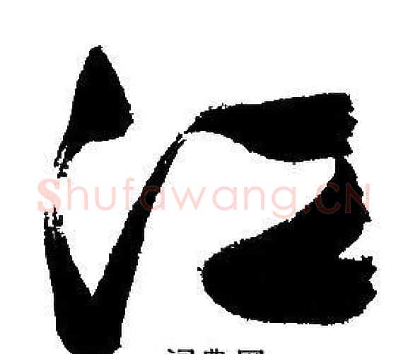 江字文征明毛笔行书写法,摘自文征明毛笔行书作品