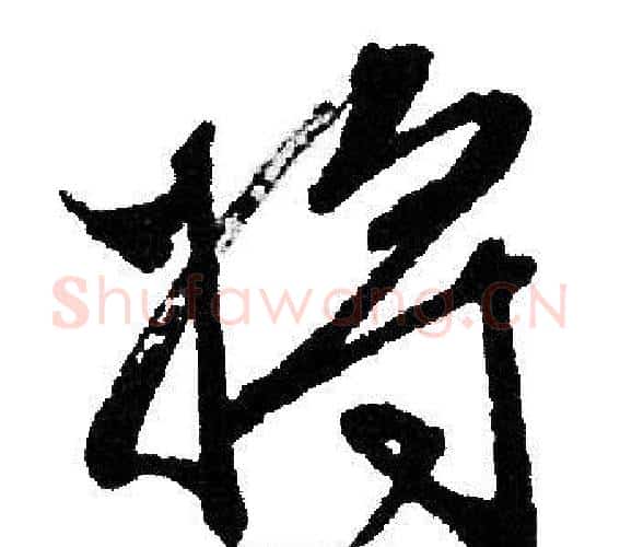 将字文征明毛笔行书写法,摘自文征明毛笔行书作品