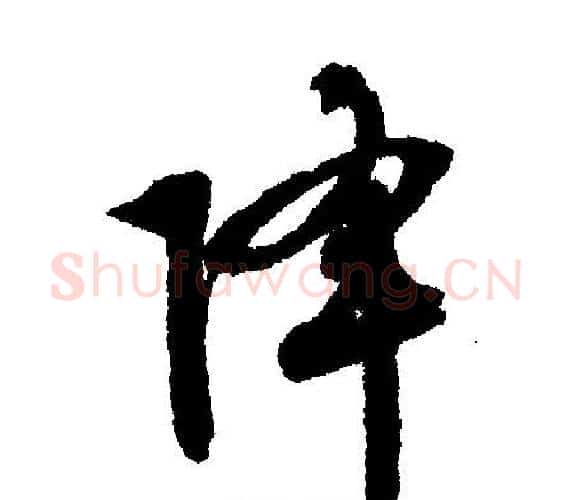 降字文征明毛笔行书写法,摘自文征明毛笔行书作品
